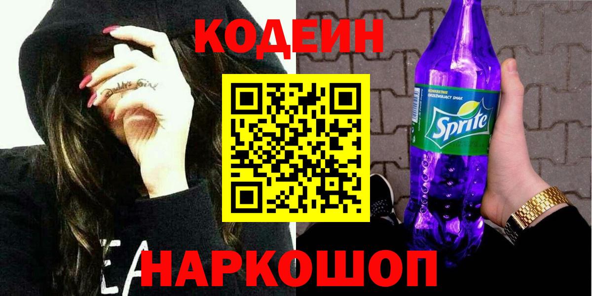 закладки  Вход с VPN  Электросталь  Codein напиток Lean (лин) 